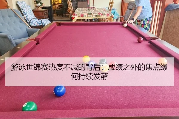 游泳世锦赛热度不减的背后：成绩之外的焦点缘何持续发酵